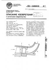 Выходное устройство осевого компрессора (патент 1545010)