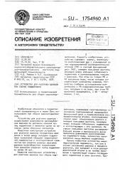 Устройство для разгонки шариков при сборке подшипников (патент 1754960)