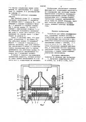 Устройство для мойки инъекционныхигл (патент 848108)