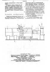 Машина для термической обрезки торцев неповоротных труб (патент 648358)