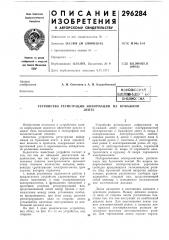 Устройство регистрации информации на бумажнойленте (патент 296284)