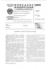 Патент ссср  165031 (патент 165031)