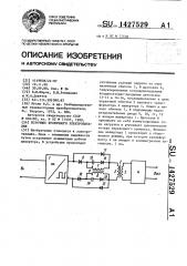 Источник вторичного электропитания (патент 1427529)