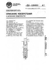 Устройство для обработки жидкого металла (патент 1294831)