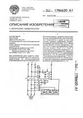 Устройство для защиты трехфазного асинхронного электродвигателя от исчезновения напряжения в фазе питающей сети (патент 1786620)