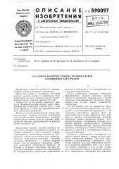 Способ контроля режима дуговой сварки плавящимся электродом (патент 590097)