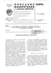 Вакуумная плавильная электропечь (патент 342036)
