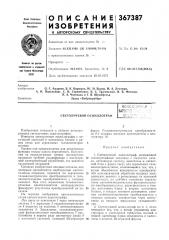 Светолучевой осциллограф (патент 367387)