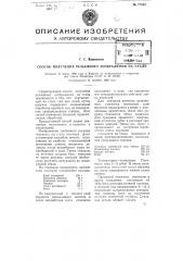 Способ получения рельефного изображения на стали (патент 77042)