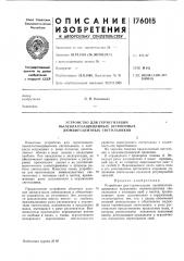 Устройство для герметизациипь[ (патент 176015)