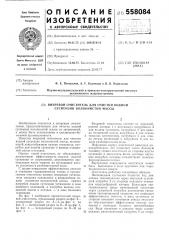 Вихревой очиститель для очистки водной суспензии волокнистой массы (патент 558084)