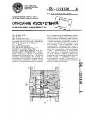 Литьевая форма для изготовления полимерных изделий (патент 1224156)