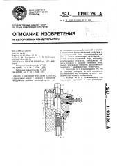 Автоматический клапан (патент 1190126)