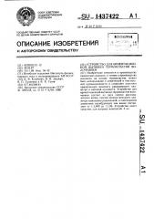 Устройство для ориентационной вытяжки термопластов волочением (патент 1437422)