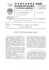 Система регулирования паровой турбины (патент 346501)