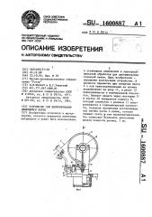 Устройство для центрирования движущейся ленты (патент 1600887)