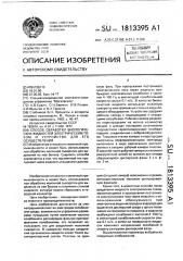 Способ обработки биологических жидкостей электрическим током и устройство для его осуществления (патент 1813395)