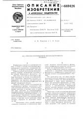 Способ изготовления фотоэлектронного прибора (патент 669426)