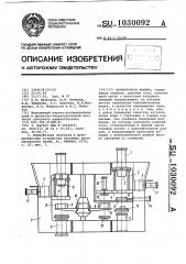 Формовочная машина (патент 1030092)