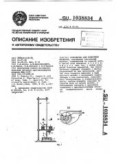 Устройство для измерения вязкости (патент 1038834)