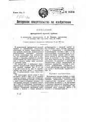 Фрикционная паровая турбина (патент 26305)