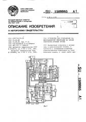 Устройство для отображения радиолокационной информации на экране электронно-лучевой трубки (патент 1509985)