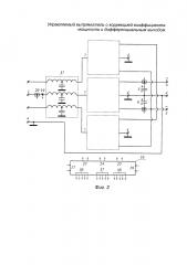 Управляемый выпрямитель с коррекцией коэффициента мощности и дифференциальным выходом (патент 2634613)