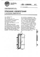 Трубчатый фильтр-пресс (патент 1398886)