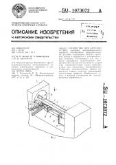 Устройство для загрузки станка (патент 1073072)