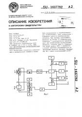 Широкополосный стробоскопический преобразователь (патент 1437782)