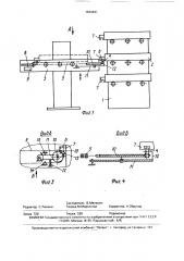 Устройство для подачи кассет с деталями на позицию загрузки (патент 1634441)