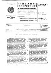 Стабилизатор переменного напряжения (патент 960767)