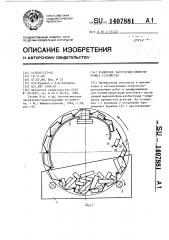 Бункерное загрузочно-ориентирующее устройство (патент 1407881)