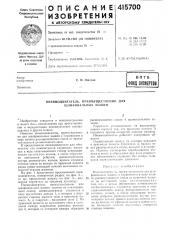 Патент ссср  415700 (патент 415700)