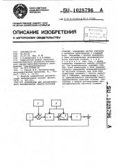 Устройство для автоматического регулирования работы насосной станции (патент 1028796)