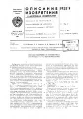 Патент ссср  192817 (патент 192817)