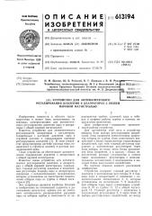 Устройство для автоматического регулирования давления в деаэраторах с общей паровой магистралью (патент 613194)