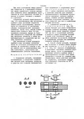 Соединение деталей и способ сборки деталей (патент 1444566)