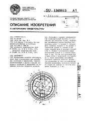 Центрифуга (патент 1369813)