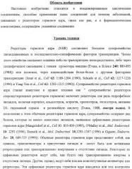 Конденсированные гетероциклические сукцинимидные соединения и их аналоги как модуляторы функций рецептора гормонов ядра (патент 2330038)