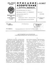 Устройство для управления электро-механическим преобразователем (патент 813657)