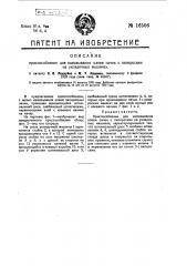 Приспособление для намазывания клеем пачек с папиросами на укладочных машинах (патент 16506)
