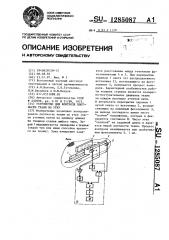 Устройство для контроля плотности ткани по утку (патент 1285087)