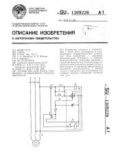 Устройство для пуска трехфазного асинхронного электродвигателя (патент 1309226)