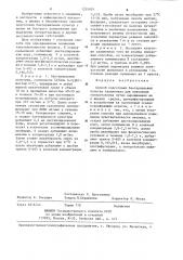 Способ подготовки бактериальных культур сальмонелл для выявления энтеротоксина (патент 1255935)