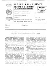Прибор для испытания образцов грунта на разрыв (патент 195672)