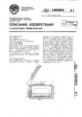 Термокамера (патент 1465683)