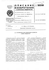 Устройство для измерения скорости слоев жидкости (патент 503181)