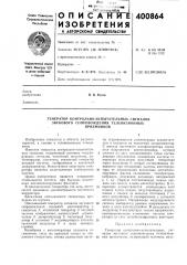 Патент ссср  400864 (патент 400864)