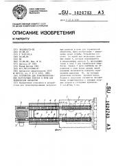 Устройство для транспортирования загрузочных решеток в печи для термической обработки (патент 1424743)